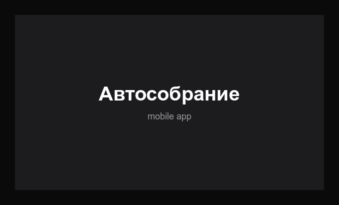 Мобильные приложения